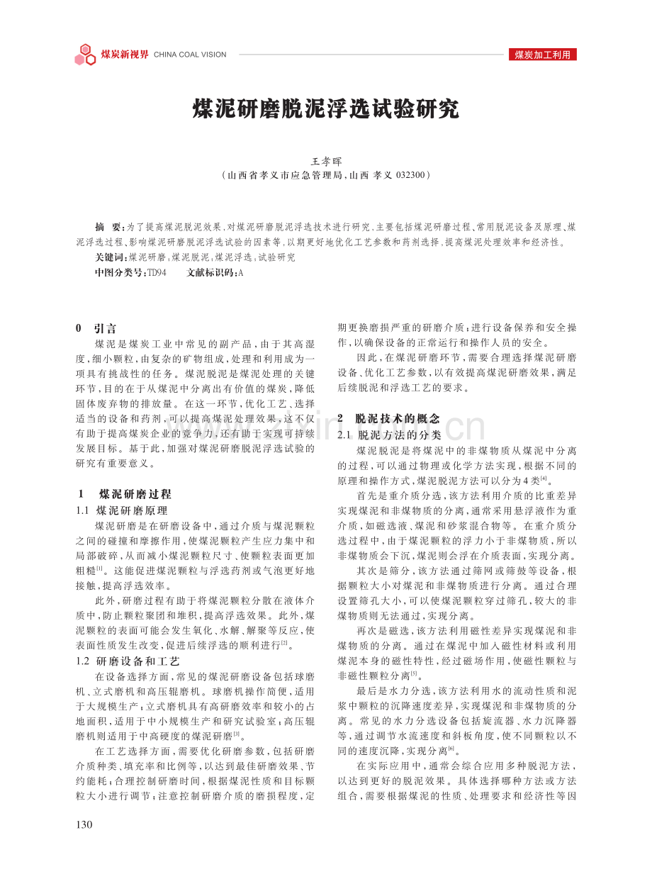 煤泥研磨脱泥浮选试验研究.pdf_第1页