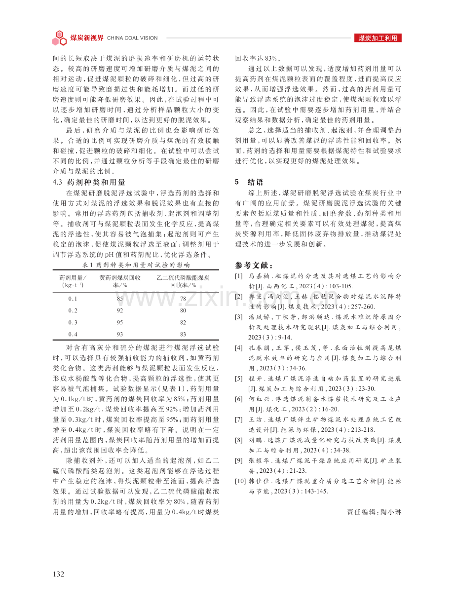 煤泥研磨脱泥浮选试验研究.pdf_第3页