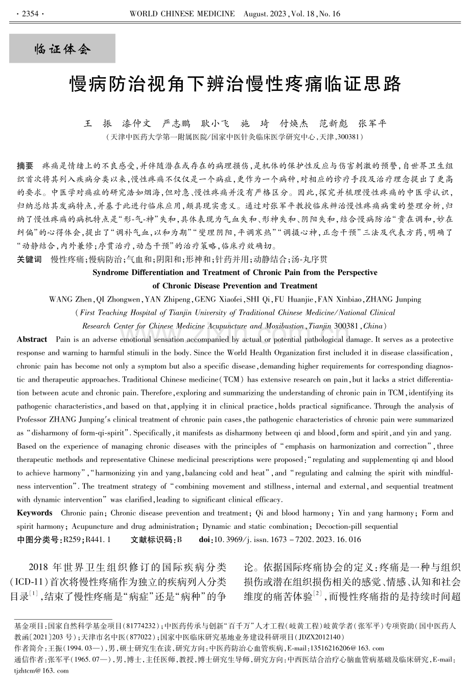 慢病防治视角下辨治慢性疼痛临证思路.pdf_第1页