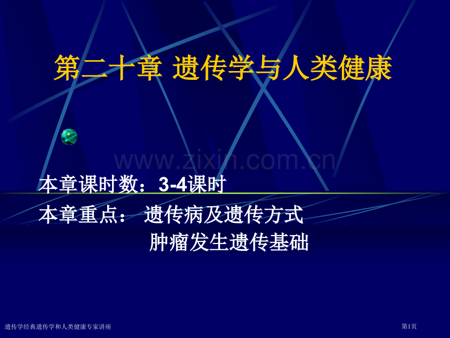 遗传学经典遗传学和人类健康专家讲座.pptx_第1页