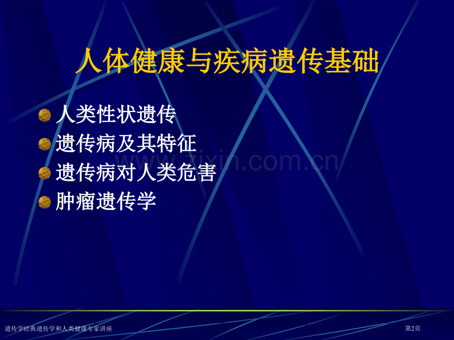 遗传学经典遗传学和人类健康专家讲座.pptx_第2页