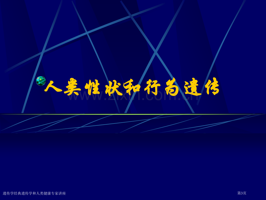 遗传学经典遗传学和人类健康专家讲座.pptx_第3页