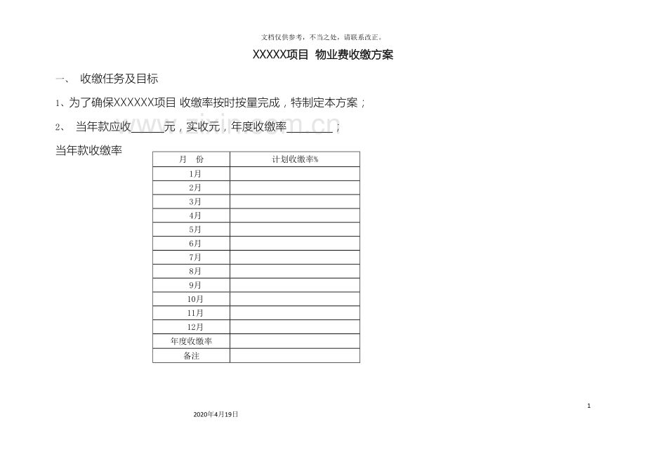 项目物业企业物业费催缴方案实用.doc_第2页