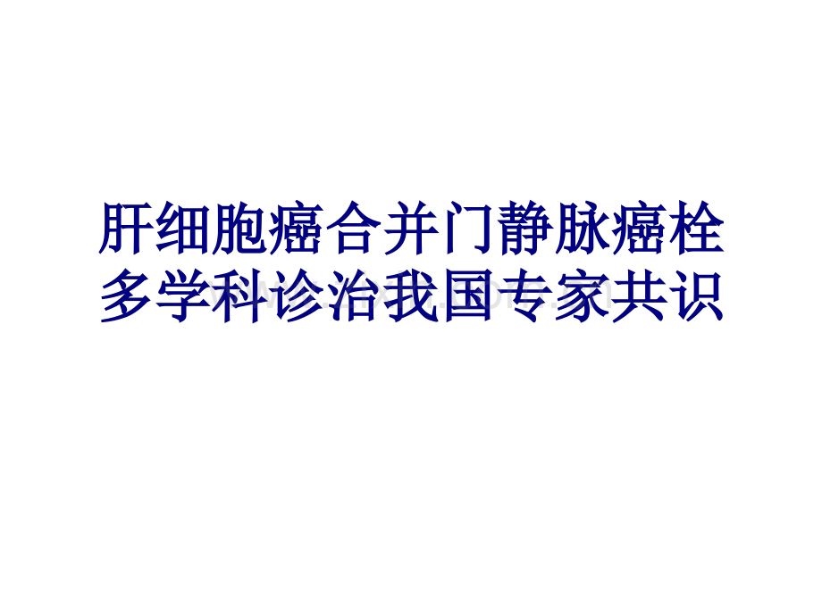 医学肝细胞癌合并门静脉癌栓多学科诊治我国专家共识专题课件.ppt_第1页