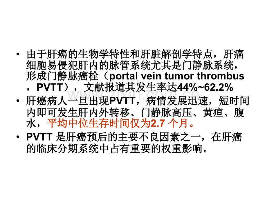 医学肝细胞癌合并门静脉癌栓多学科诊治我国专家共识专题课件.ppt_第3页