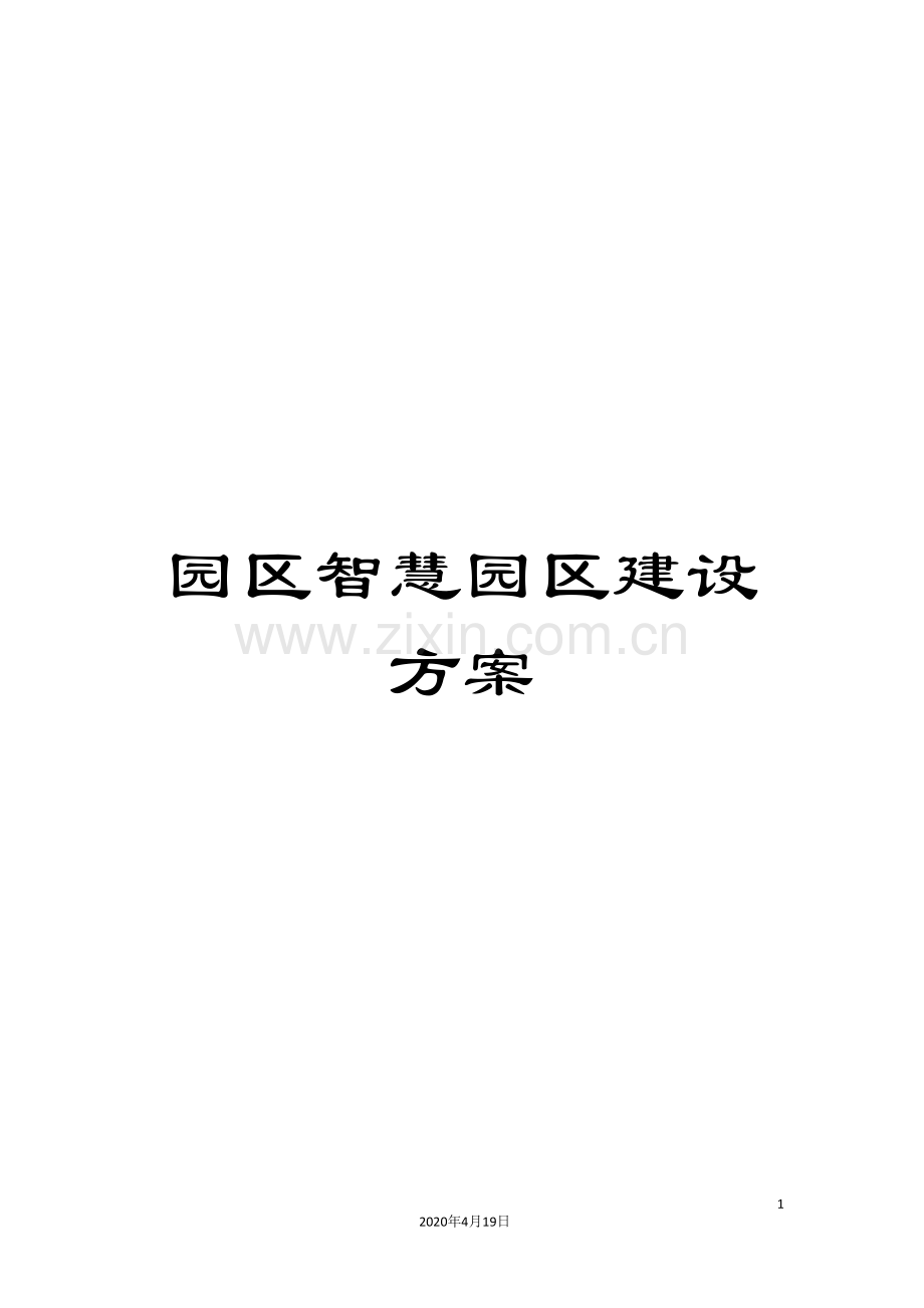 园区智慧园区建设方案.doc_第1页