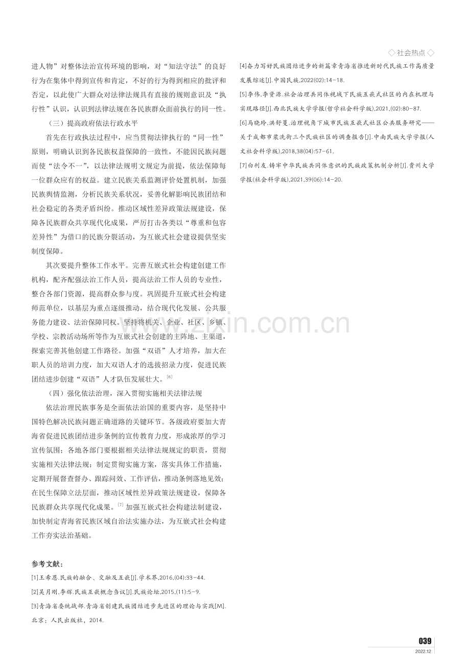 论构建青海省民族互嵌式社会的法治保障.pdf_第3页