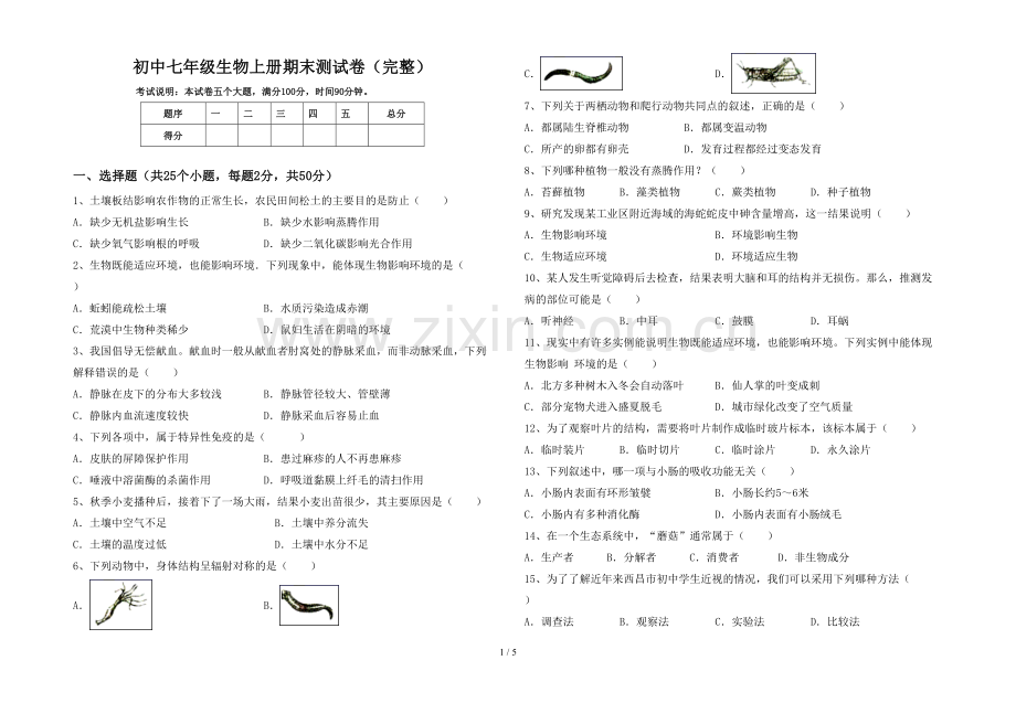 初中七年级生物上册期末测试卷(完整).doc_第1页