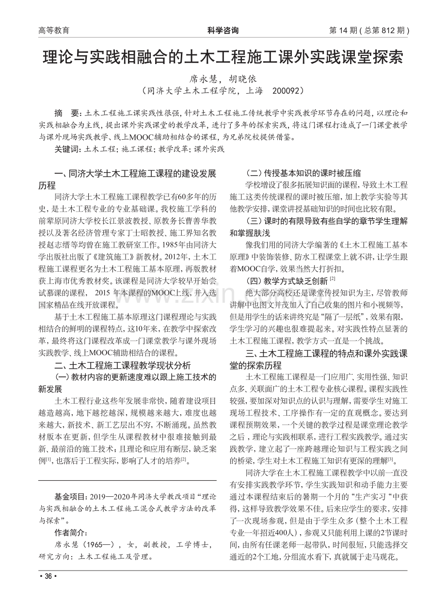 理论与实践相融合的土木工程施工课外实践课堂探索.pdf_第1页