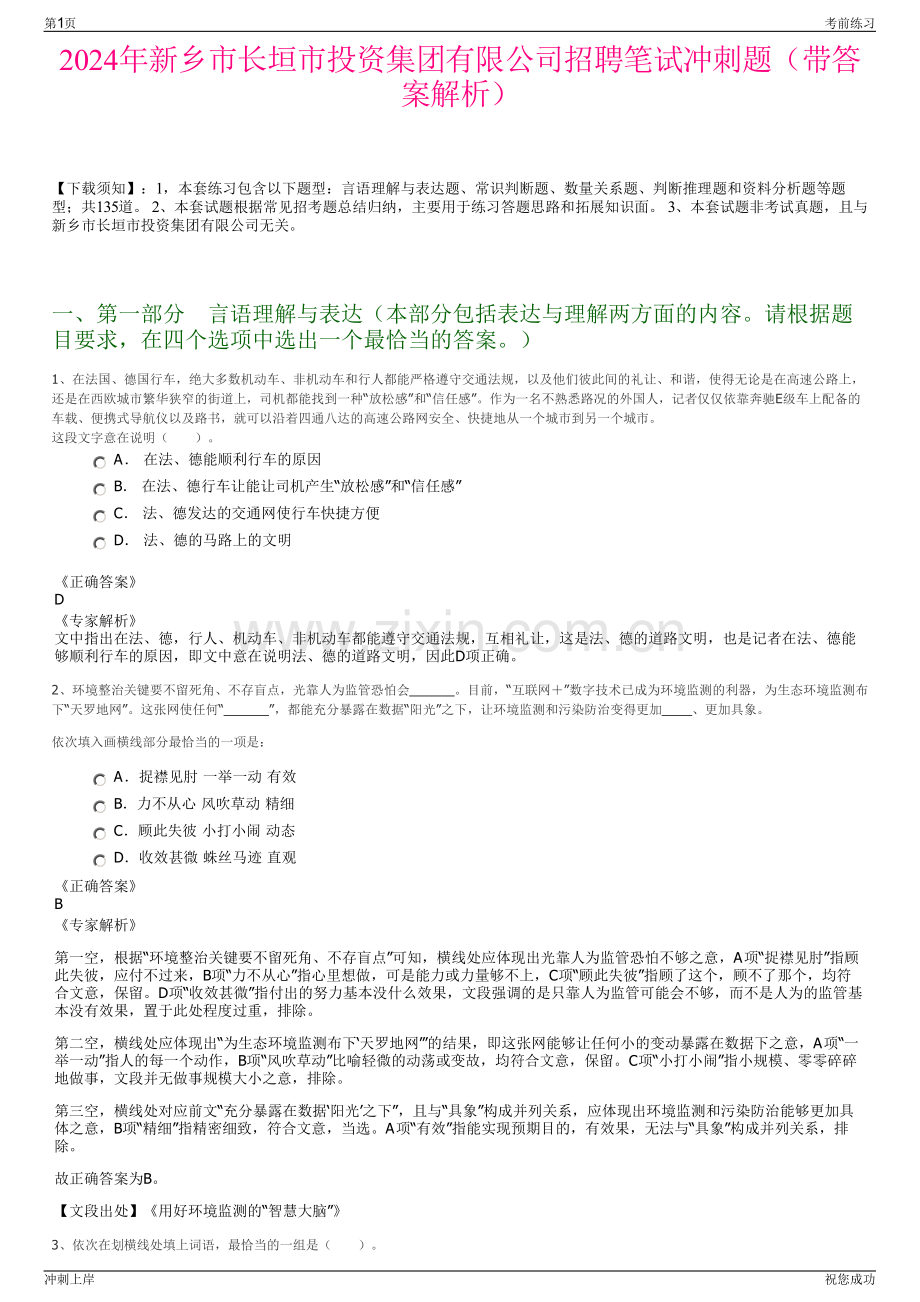 2024年新乡市长垣市投资集团有限公司招聘笔试冲刺题（带答案解析）.pdf_第1页