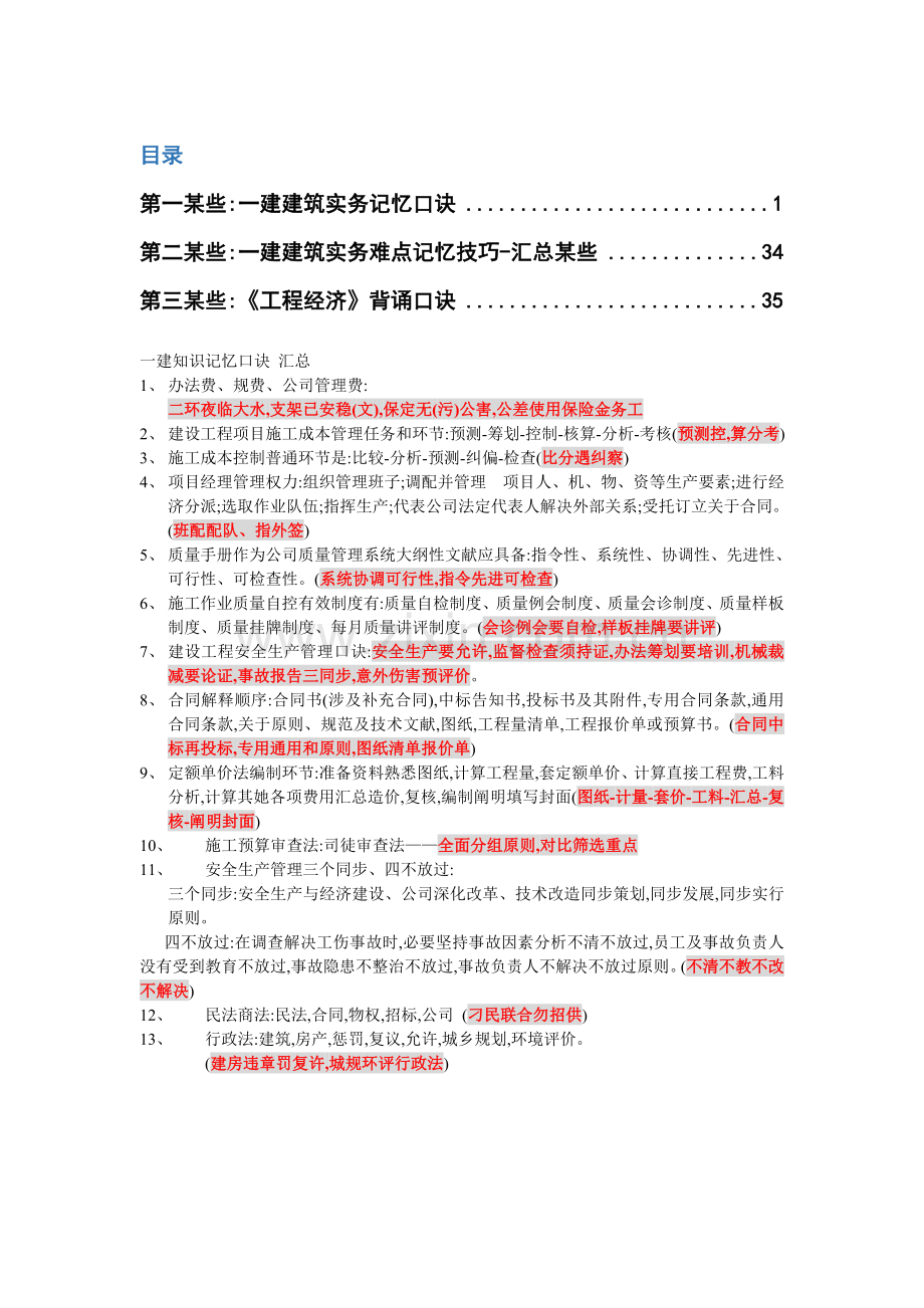 2022年一建各科记忆口诀经典总结.doc_第1页