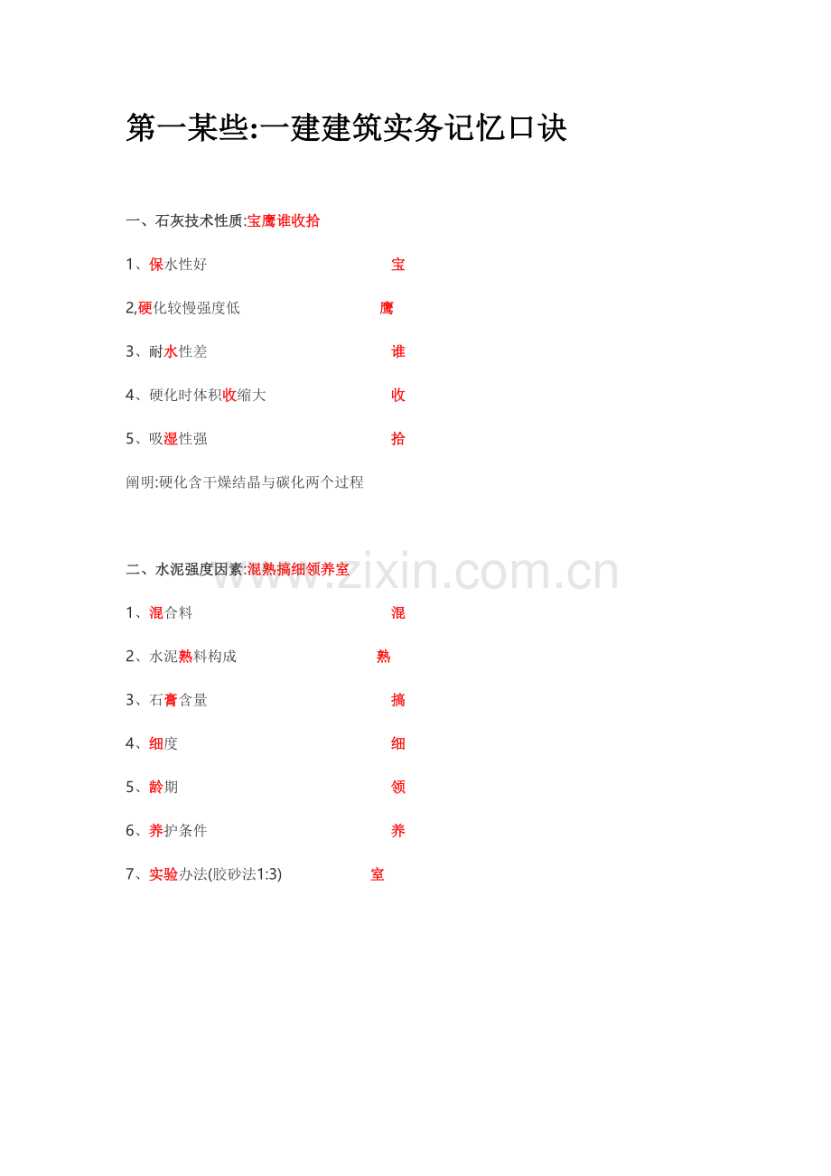 2022年一建各科记忆口诀经典总结.doc_第2页