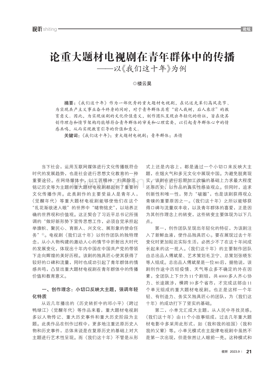 论重大题材电视剧在青年群体中的传播——以《我们这十年》为例.pdf_第1页