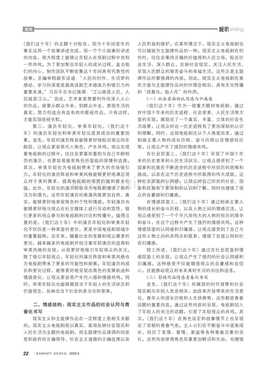 论重大题材电视剧在青年群体中的传播——以《我们这十年》为例.pdf_第2页