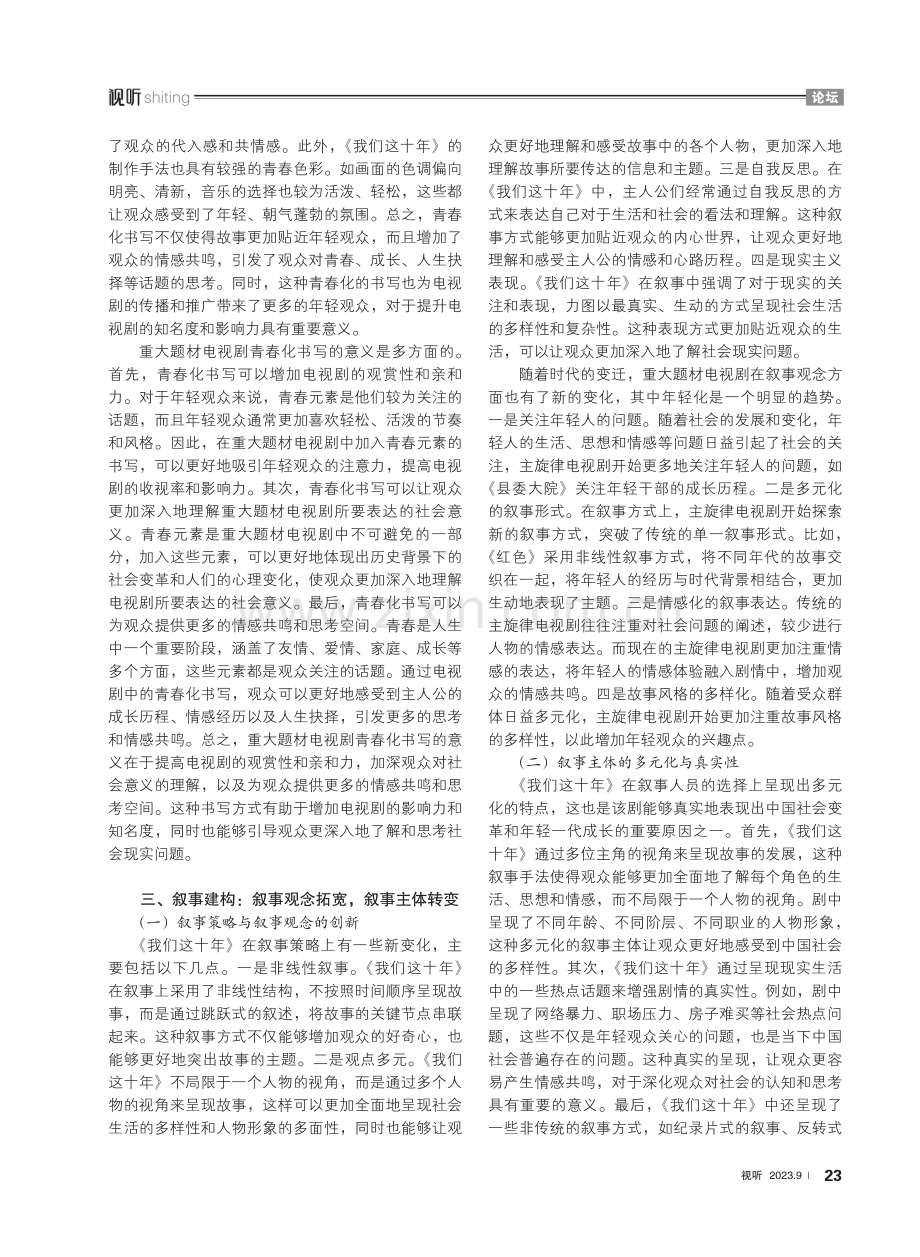 论重大题材电视剧在青年群体中的传播——以《我们这十年》为例.pdf_第3页