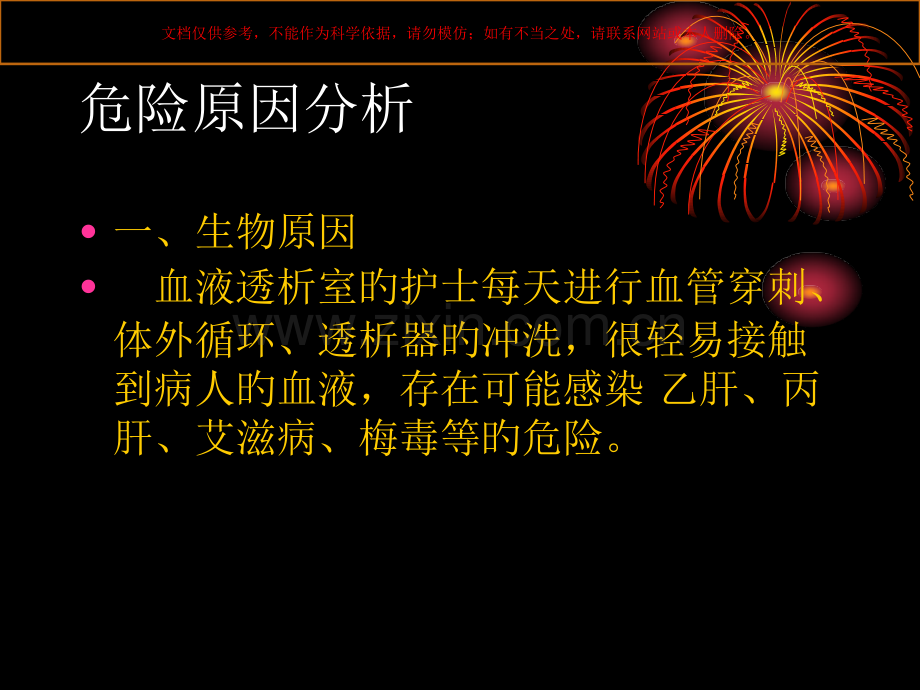 血透室护士在医疗行为中的职业暴露与职业防护课件.pptx_第3页