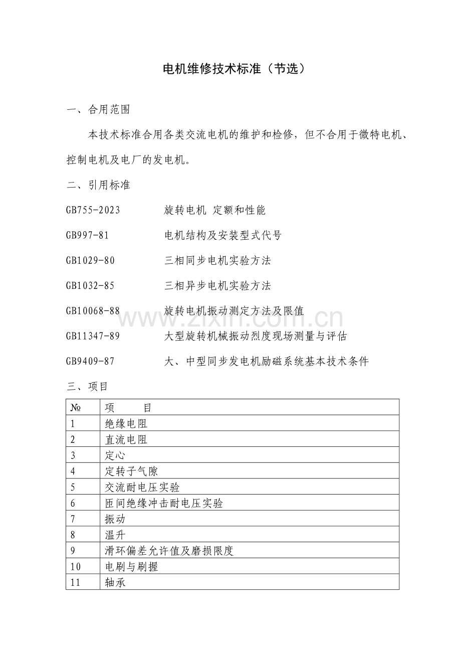 电机维修技术标准.doc_第1页