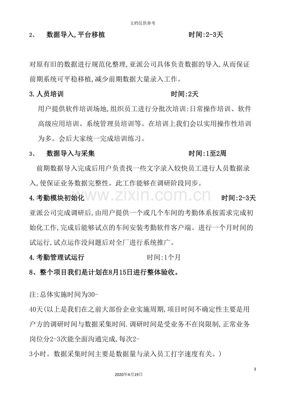 公司人力资源管理系统项目实施计划.doc_第3页