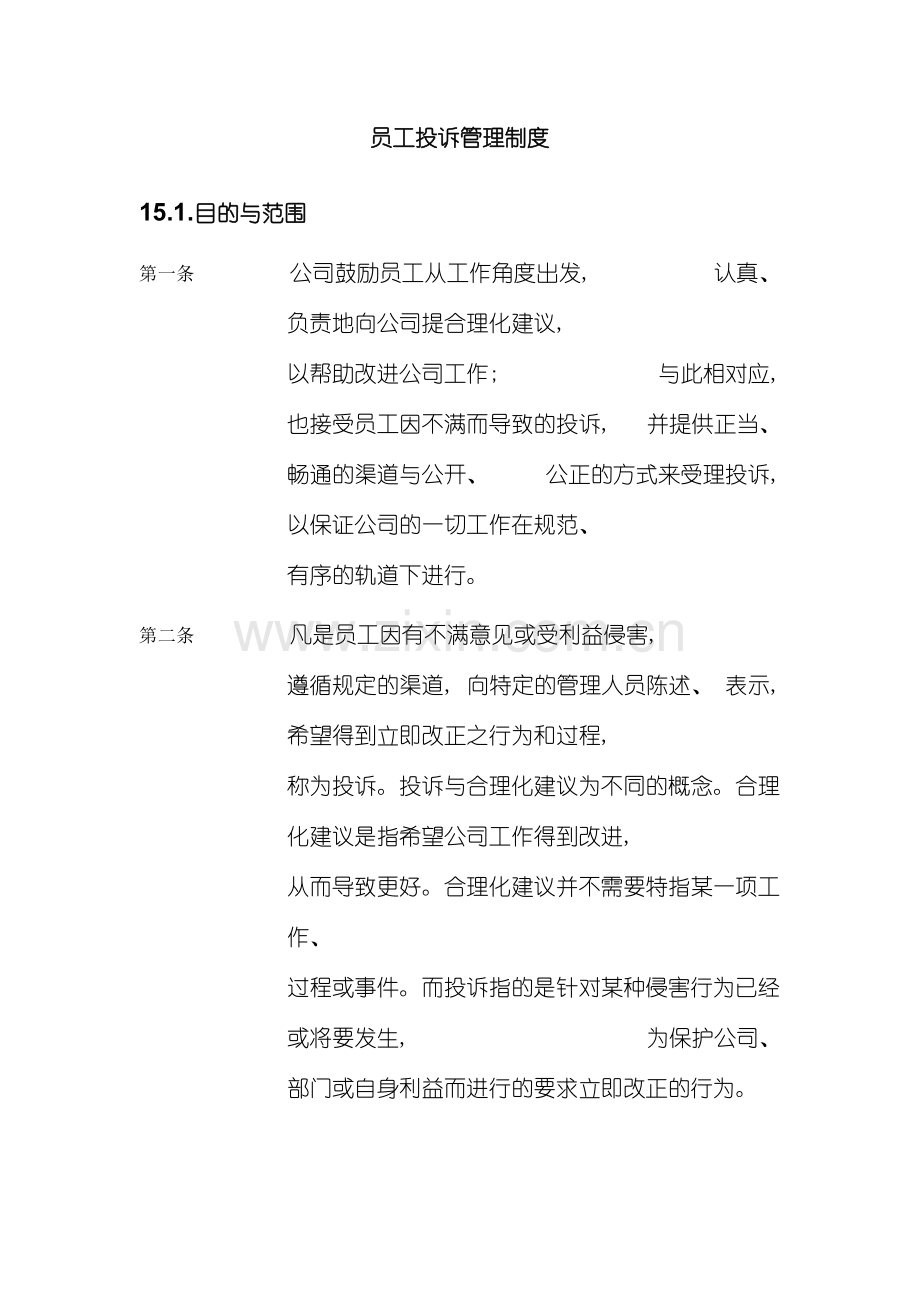 公司员工投诉管理制度.doc_第2页