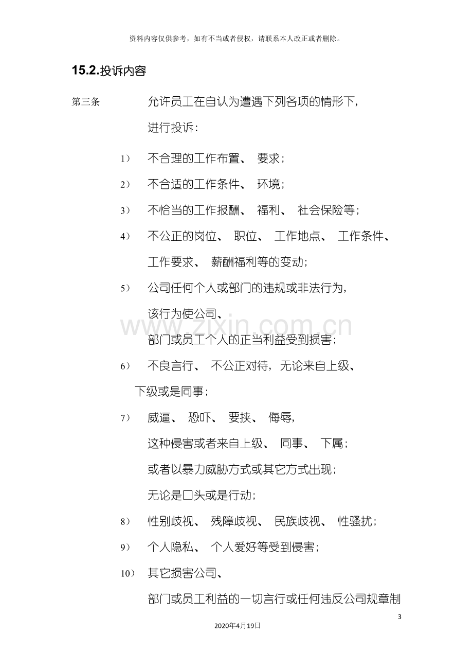 公司员工投诉管理制度.doc_第3页