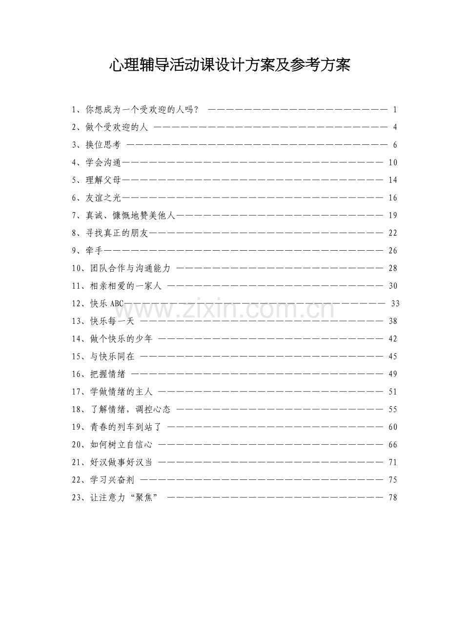 心理辅导活动课设计方案及参考方案.doc_第1页