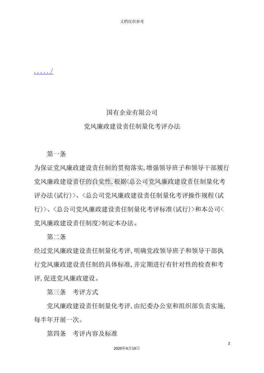 公司党风廉政建设责任制量化考评制度.doc_第2页