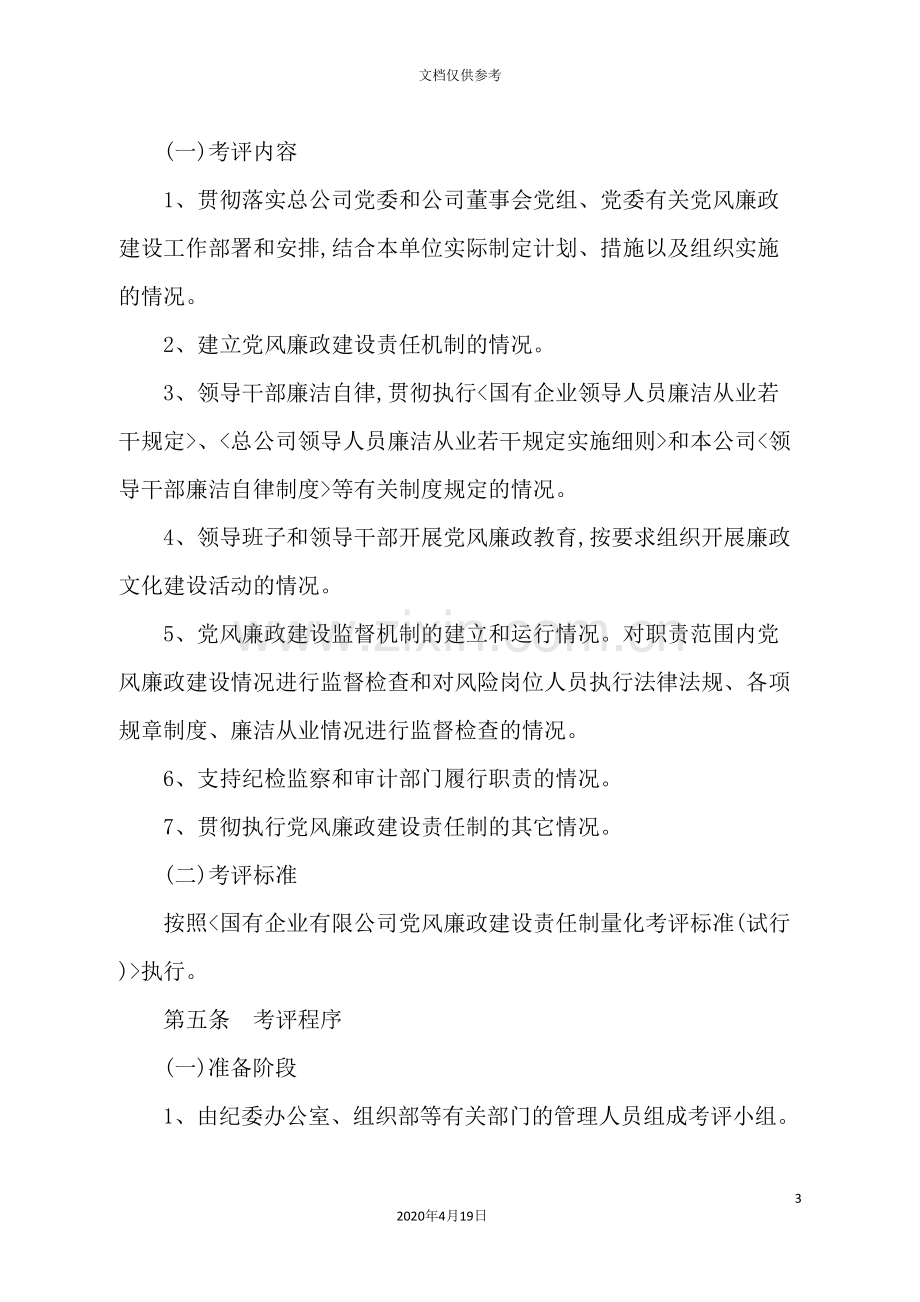 公司党风廉政建设责任制量化考评制度.doc_第3页