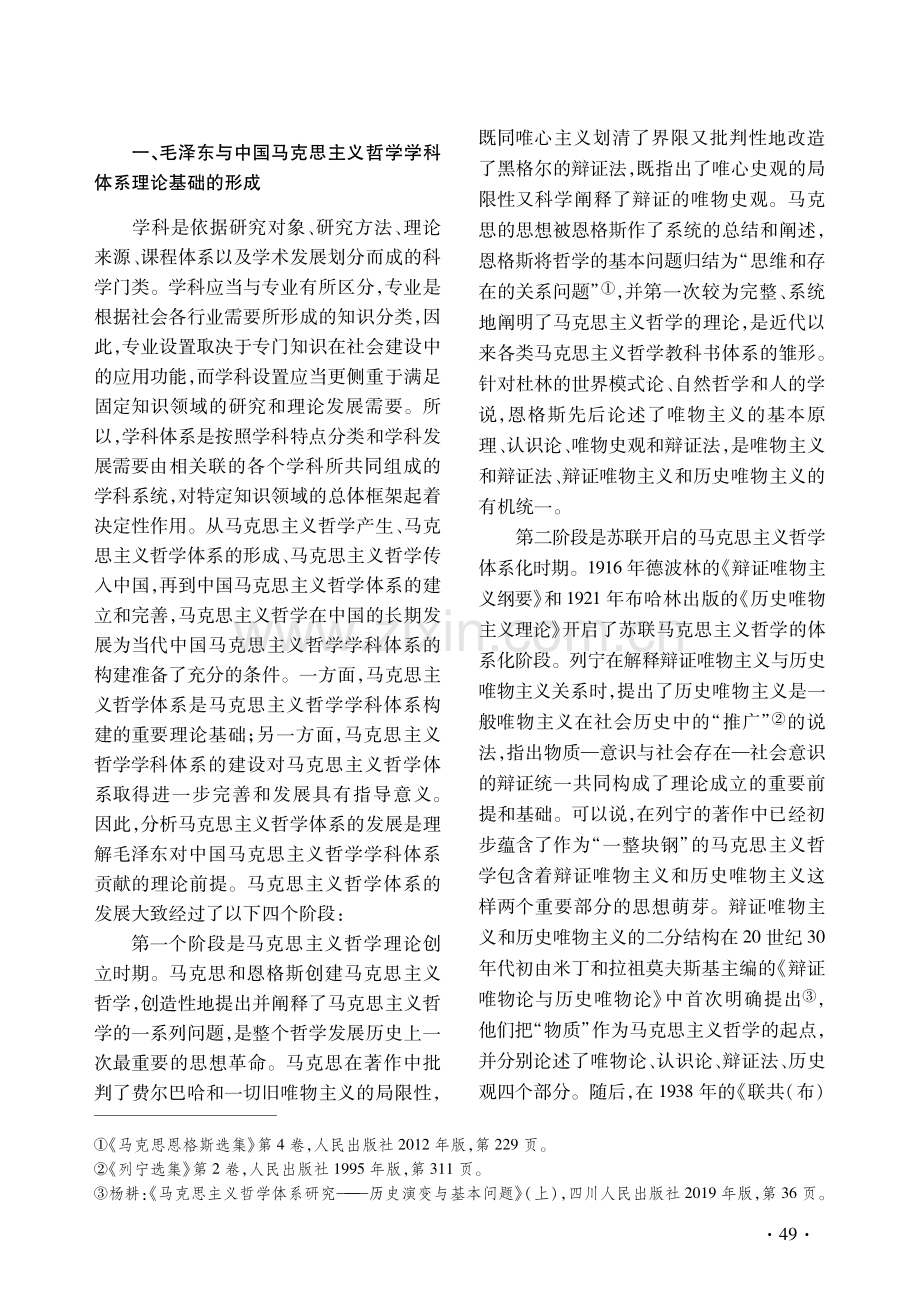 毛泽东与中国马克思主义哲学学科体系的构建.pdf_第2页