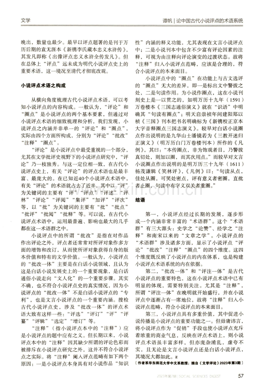 论中国古代小说评点的术语系统.pdf_第3页