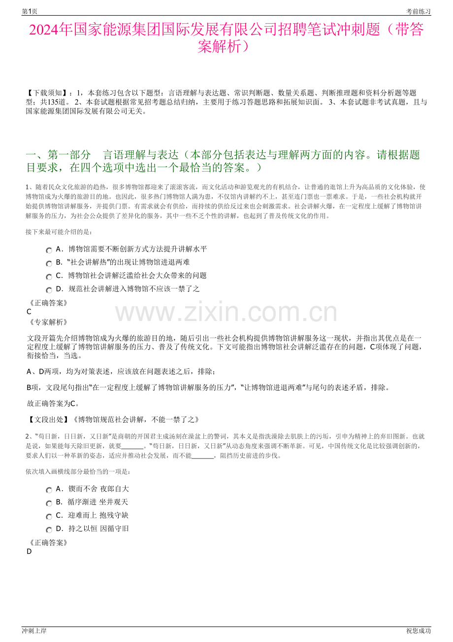 2024年国家能源集团国际发展有限公司招聘笔试冲刺题（带答案解析）.pdf_第1页