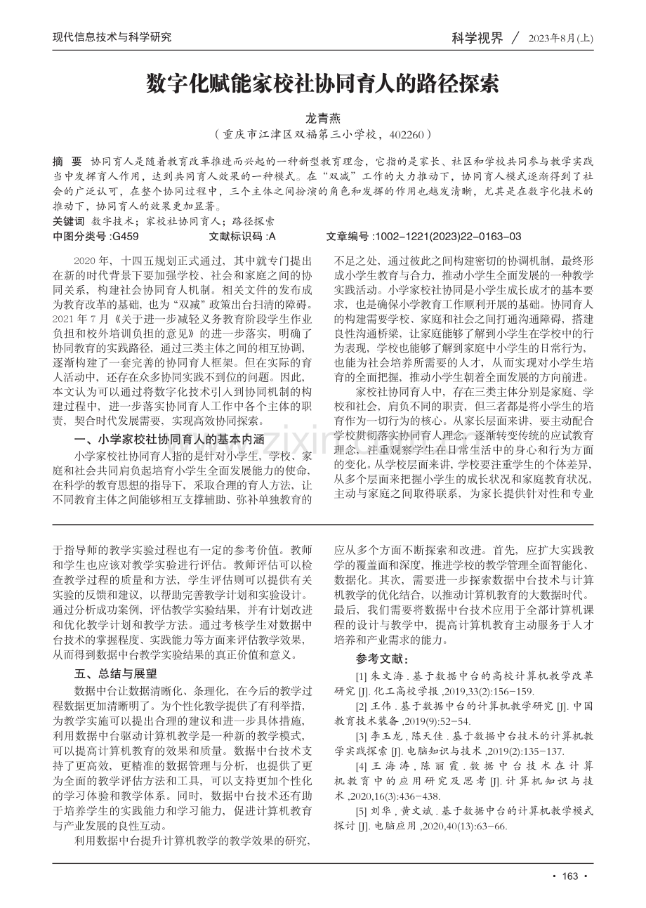 利用大数据提升计算机教学效果的实践研究.pdf_第3页