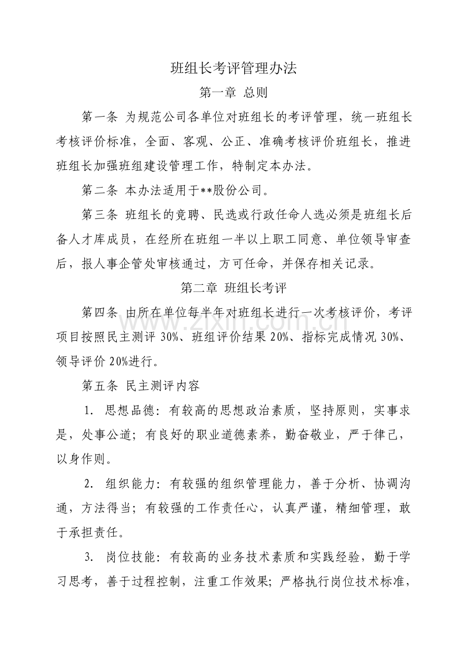 班组长考评管理办法.doc_第1页