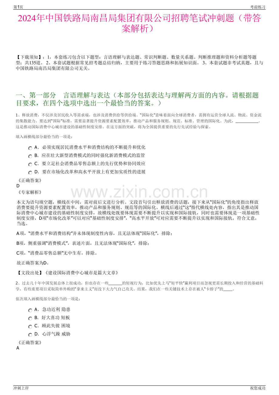 2024年中国铁路局南昌局集团有限公司招聘笔试冲刺题（带答案解析）.pdf_第1页