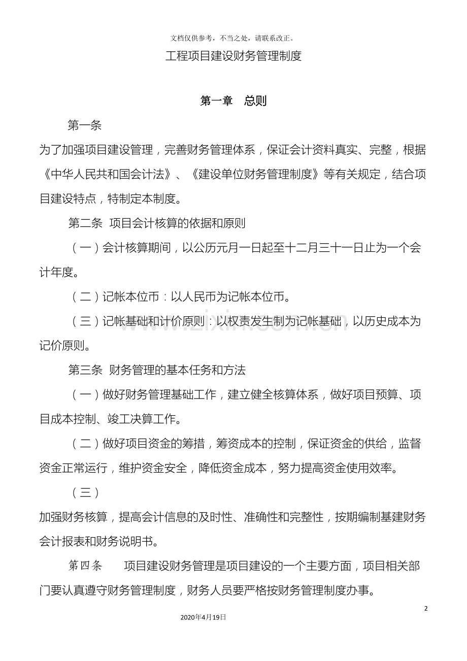 工程项目建设财务管理制度.doc_第2页