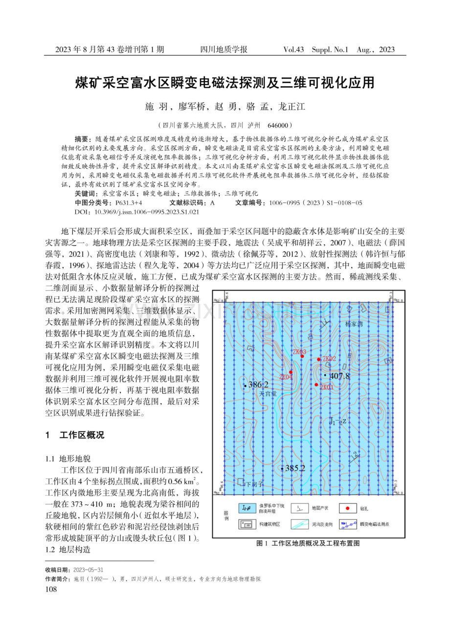 煤矿采空富水区瞬变电磁法探测及三维可视化应用.pdf_第1页