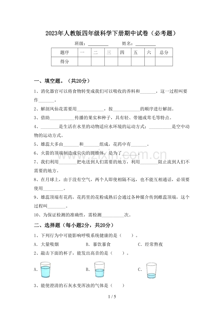 2023年人教版四年级科学下册期中试卷(必考题).doc_第1页