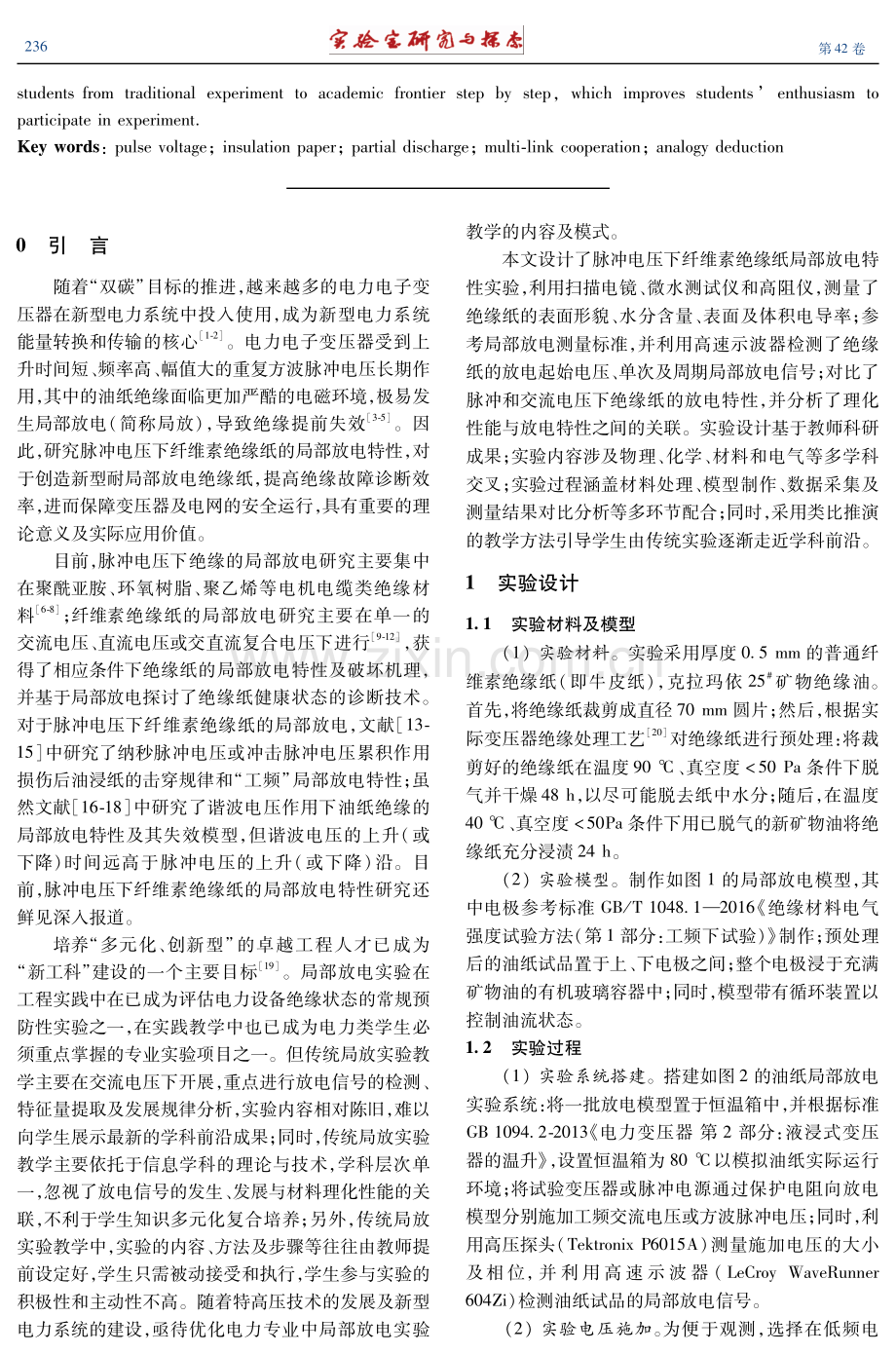 脉冲电压下纤维素绝缘纸局部放电特性的综合实验设计.pdf_第2页