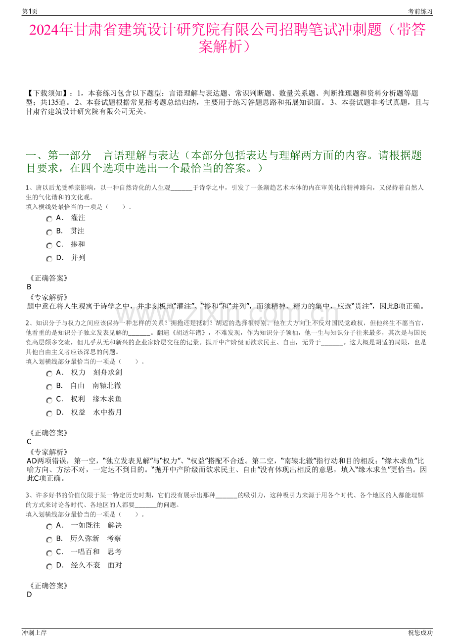 2024年甘肃省建筑设计研究院有限公司招聘笔试冲刺题（带答案解析）.pdf_第1页