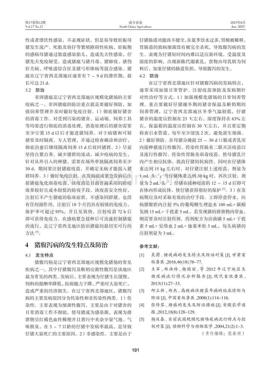 辽宁省西北部地区猪主要疫病发生特点及防治对策.pdf_第3页