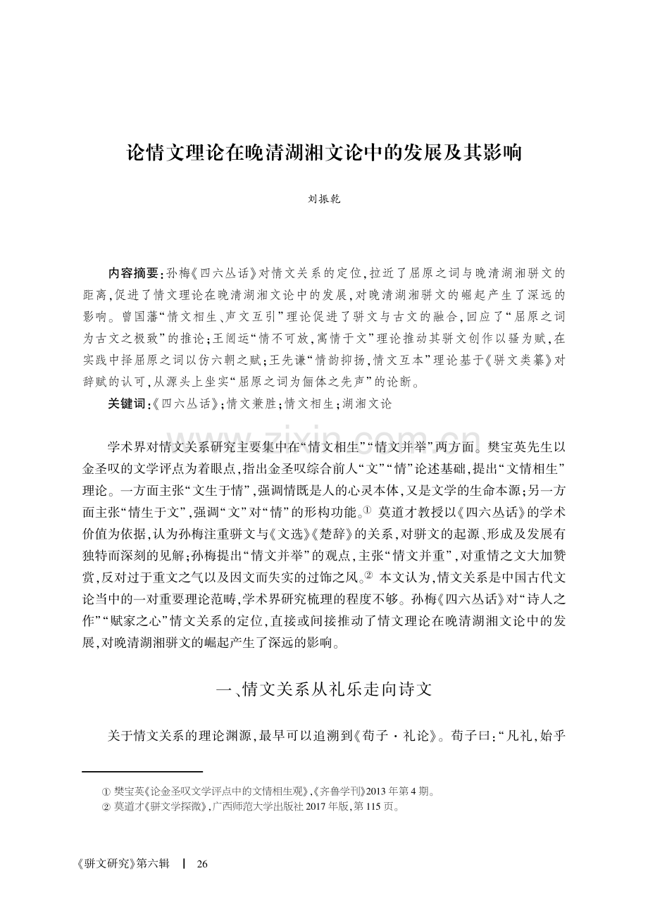 论情文理论在晚清湖湘文论中的发展及其影响.pdf_第1页