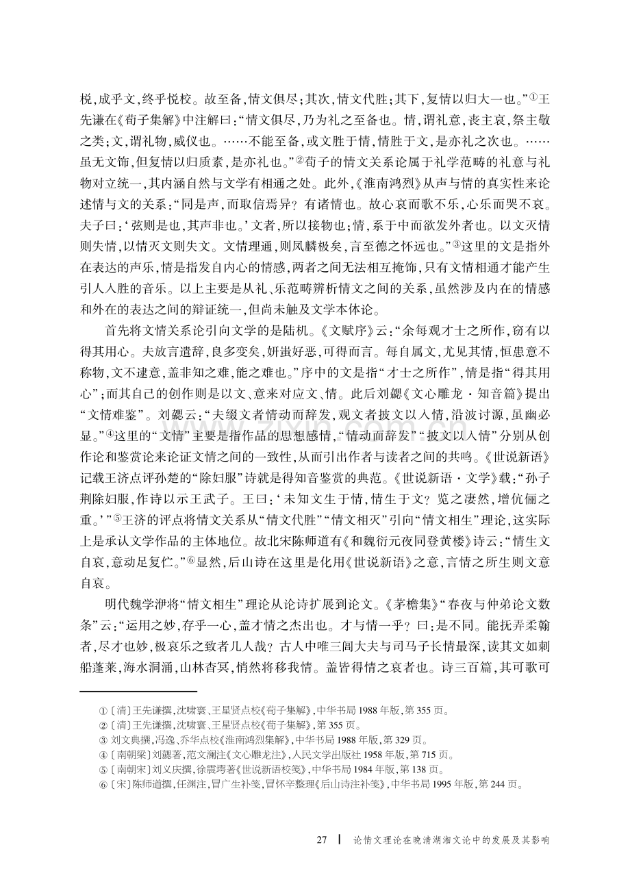 论情文理论在晚清湖湘文论中的发展及其影响.pdf_第2页