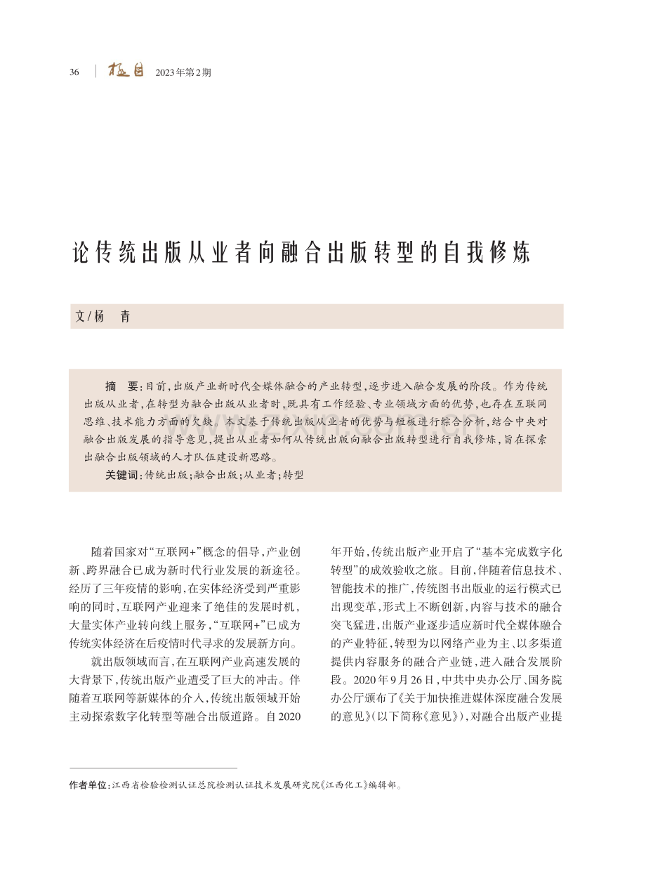 论传统出版从业者向融合出版转型的自我修炼.pdf_第1页