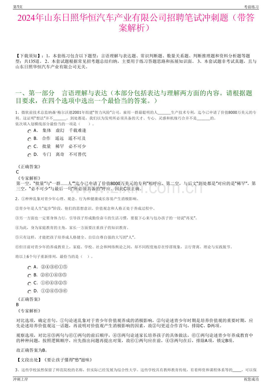 2024年山东日照华恒汽车产业有限公司招聘笔试冲刺题（带答案解析）.pdf_第1页