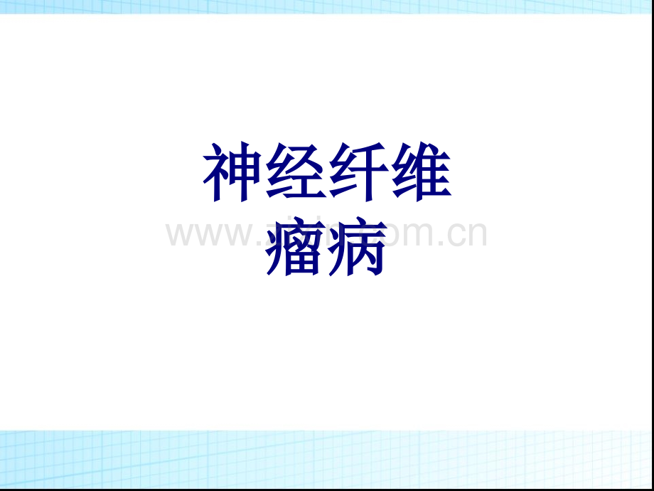 神经纤维瘤病PPT优质课件.ppt_第1页