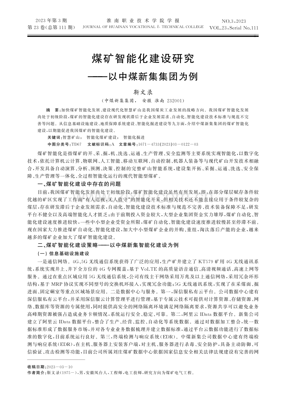 煤矿智能化建设研究——以中煤新集集团为例.pdf_第1页