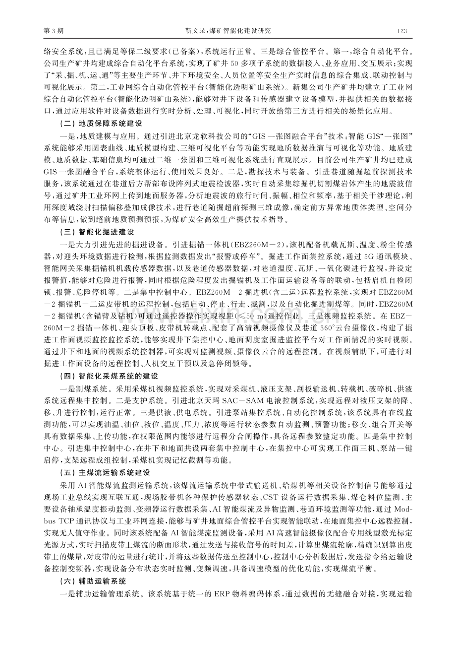 煤矿智能化建设研究——以中煤新集集团为例.pdf_第2页