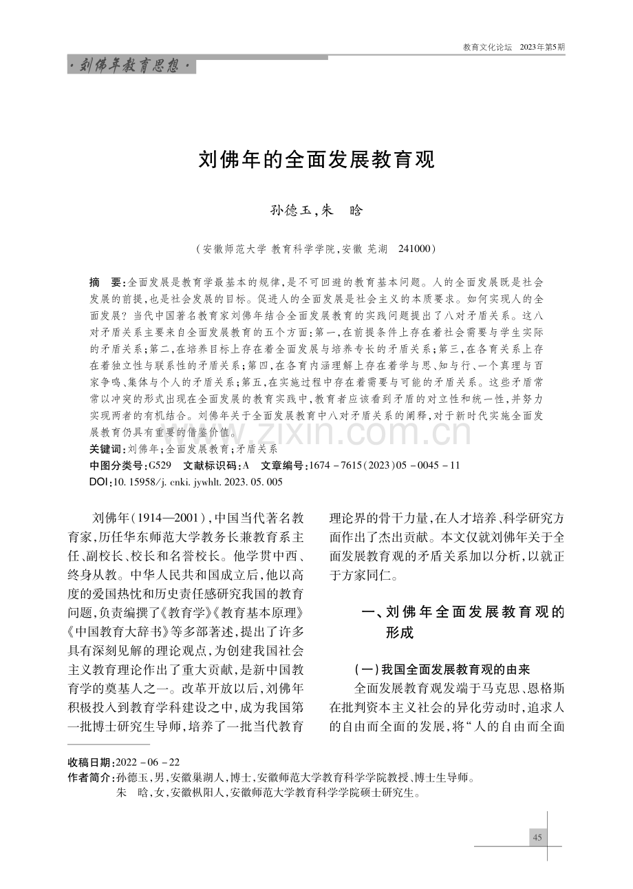 刘佛年的全面发展教育观.pdf_第1页