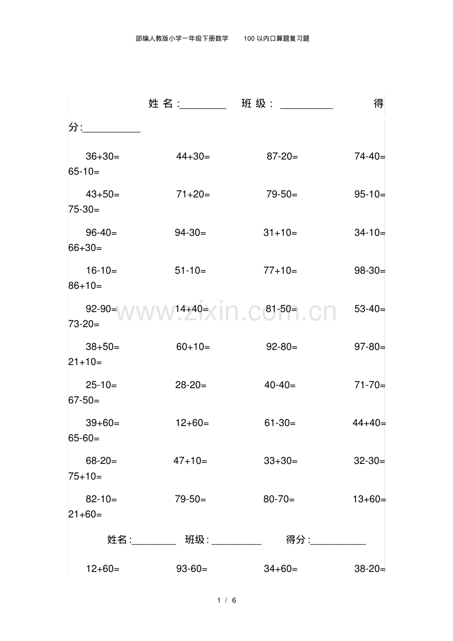 部编人教版小学一年级下册数学100以内口算题复习题.pdf.pdf_第1页