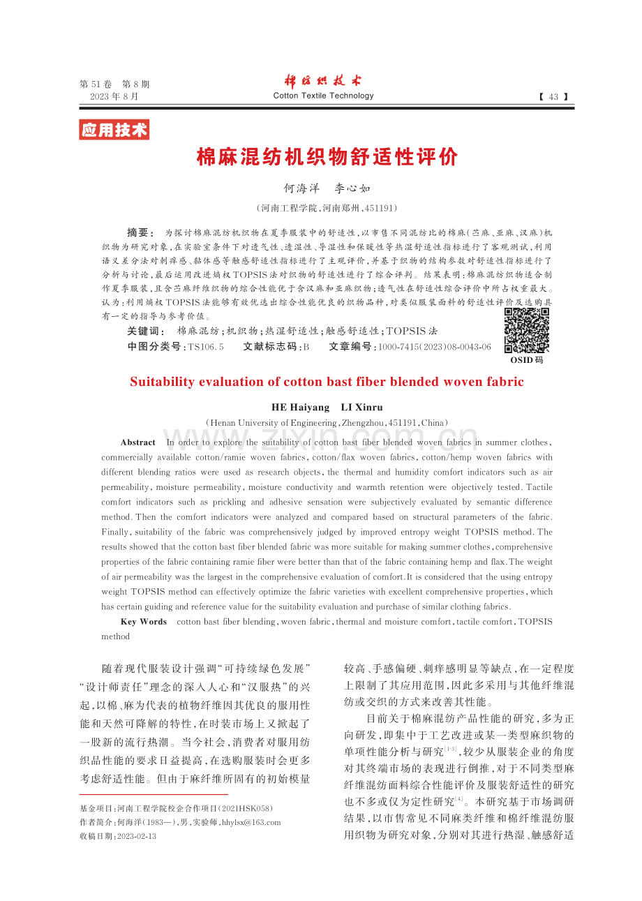 棉麻混纺机织物舒适性评价.pdf_第1页