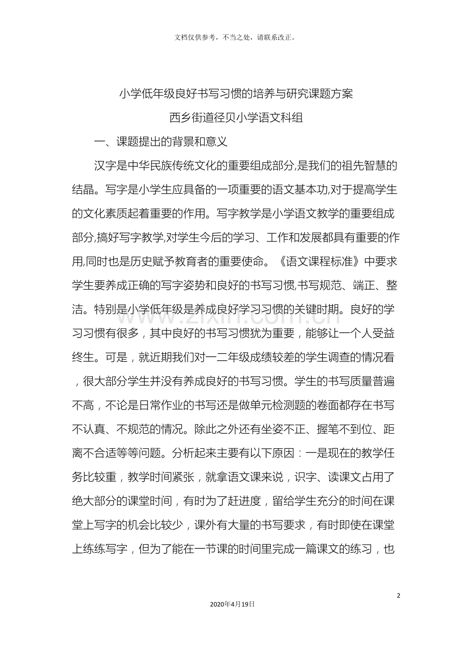 小学低年级良好书写习惯的培养与研究课题方案.doc_第2页